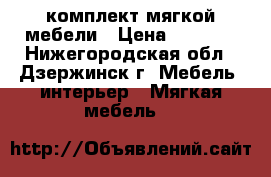 комплект мягкой мебели › Цена ­ 5 000 - Нижегородская обл., Дзержинск г. Мебель, интерьер » Мягкая мебель   